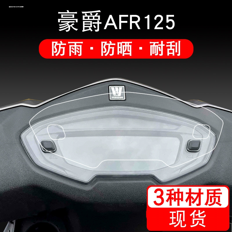 豪爵AFR125 UCR100仪表盘膜UFD USR VH125改装显示屏高清保护贴膜 - 图3