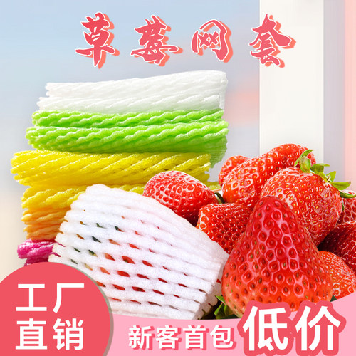 水果草莓网套批发防震保护苹果水果泡沫网兜防磕包装加厚套袋网套 - 图1