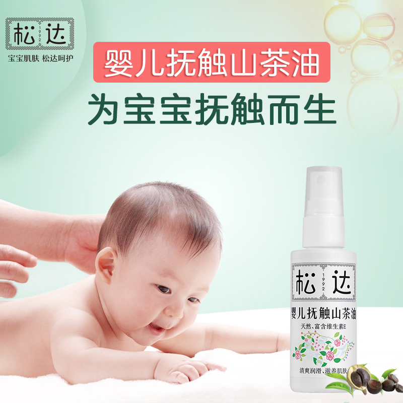 泽宝母婴专营店松达婴儿山茶油护肤茶油抚触油宝宝专用新生儿按摩油官网正品全身0