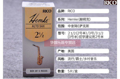 美国RICO中音萨克斯赫姆克Hemke哨片汉姆克降E调肯尼基瑞口正品 - 图1