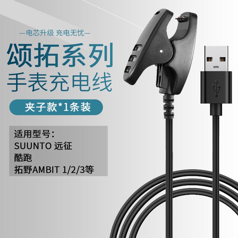 颂拓充电线suunto手表充电器颂拓9运动松拓斯巴达Spartan AMBIT312充电USB数据线baro拓野3远征D5阿尔法5配件 - 图0