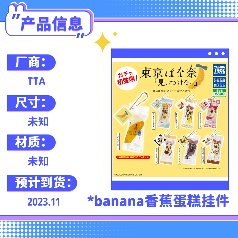 甘乐屋现货 TTA东京限定banana香蕉蛋糕挂件捏捏慢回弹正版扭蛋-图2