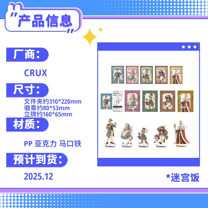 预定 迷宫饭 CRUX 爱丽丝童话 可立方吧唧徽章A4文件夹立牌 - 图2