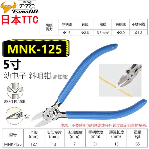 日本进口TTC角田牌MNK-125 斜咀钳 斜口钳 剪线钳 电子钳 5寸剪钳 - 图0