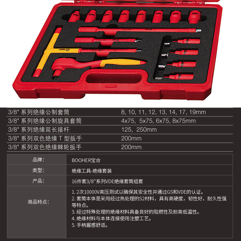 宝合工具16件套3/8''系列VDE绝缘套筒组套0200304 电工套筒工具 - 图1