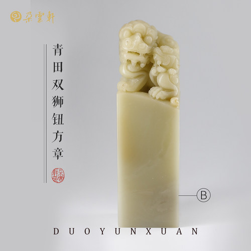 朵云轩双师青田石钮章古风礼物书画印章文房用品闲章姓名章石章印章刻字篆刻自用收藏送礼 - 图1