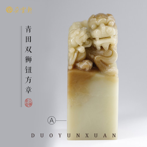 朵云轩双师青田石钮章古风礼物书画印章文房用品闲章姓名章石章印章刻字篆刻自用收藏送礼 - 图0