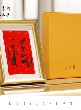朵云轩木版水印福字小镜框摆件
