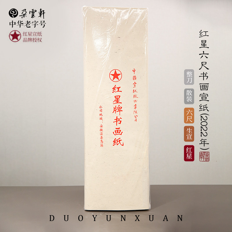 朵云轩宣纸 红星四尺六尺书画纸（2012-2023年） 生宣  初学者练习书法用纸,淘宝优惠券,粉丝福利购,淘宝优惠卷