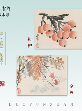 虚谷木版水印朵云轩虚谷花果