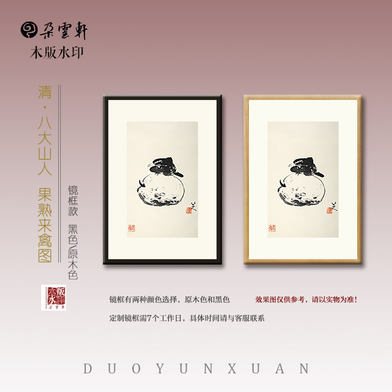 朵云轩木版水印 清 八大山人荷花翠鸟莲花小鸟国画非遗 装饰画