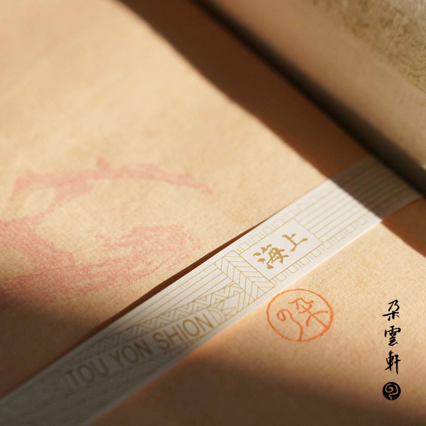 朵云轩｜朵云诗笺 倪墨耕佳果笺 木版水印信笺纸 软笔专业书法用纸 仿古名笺 文房四宝书法小楷行草行书诗词,淘宝优惠券,粉丝福利购,淘宝优惠卷