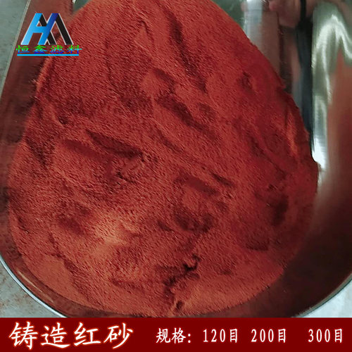 红沙 铸造红砂 翻砂浇注砂 精密器件铸造 高粘度覆膜红砂 - 图1