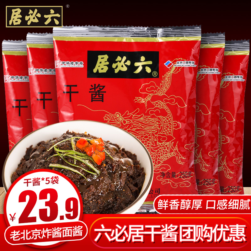 六必居干黄酱 250gx5袋老北京黄酱炸酱豆瓣酱干黄酱拌面酱黄豆酱 - 图0