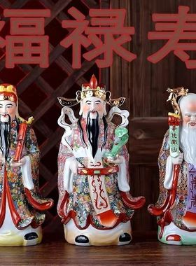 陶瓷福禄寿古彩三星财神爷神像佛像摆件纳福乔迁寿星公工艺品