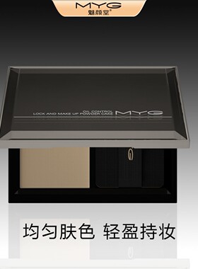 MYG魅颜堂控油持久遮瑕定妆粉饼