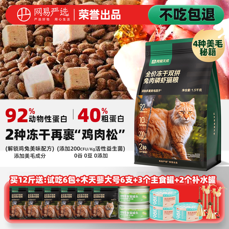 网易严选猫粮成幼猫兔肉磷虾冻干营养十大品牌排行榜网易天成猫粮