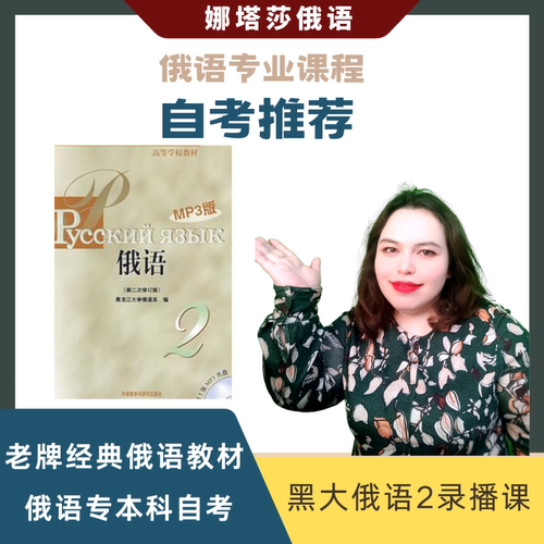 娜塔莎俄语视频教程黑大俄语2网课自考专业四级八级考研入门教程 - 图0