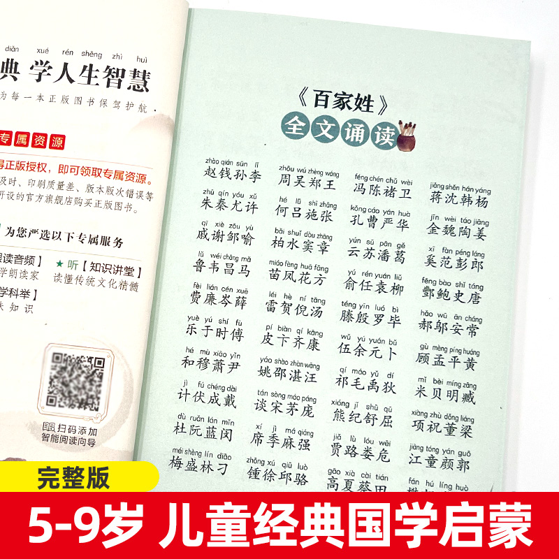 完整版百家姓书早教儿童国学启蒙小学生一年级二年级课外书必读老师推荐三年级1-2年级课外阅读书籍6-8岁读物人民教育出版社注音版 - 图0