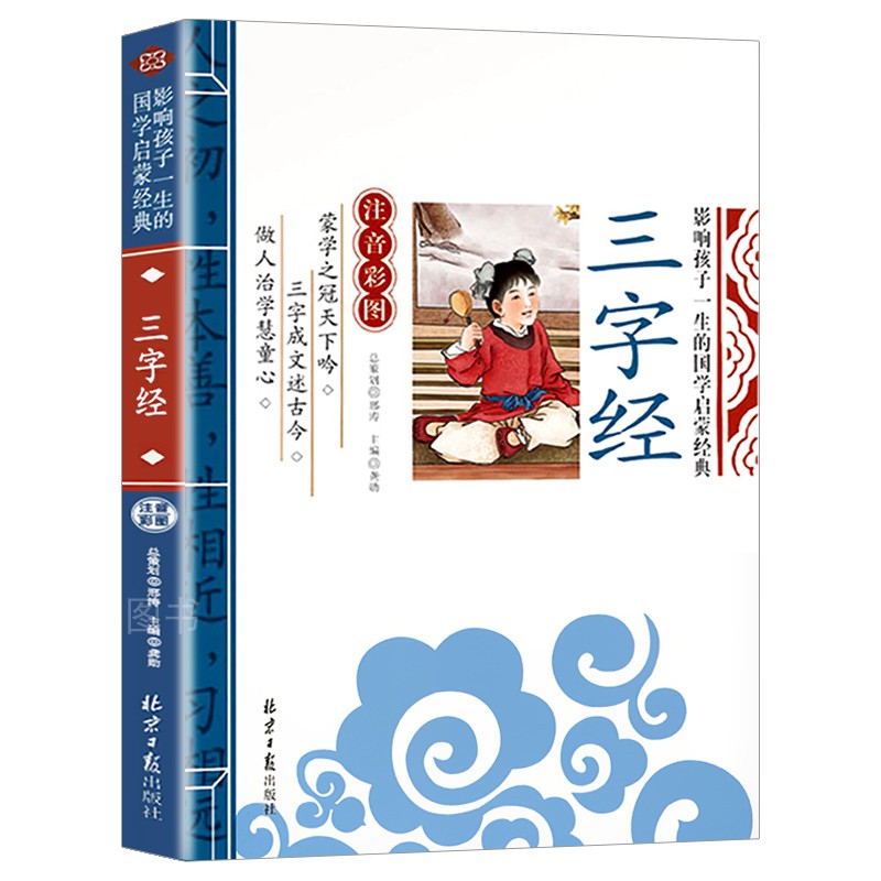 三字经注音版早教儿童幼儿绘本小学生经典国学启蒙正版书老师推荐阅读一二三年级课外书必读注释经典故事弟子规百家姓千字文-图3