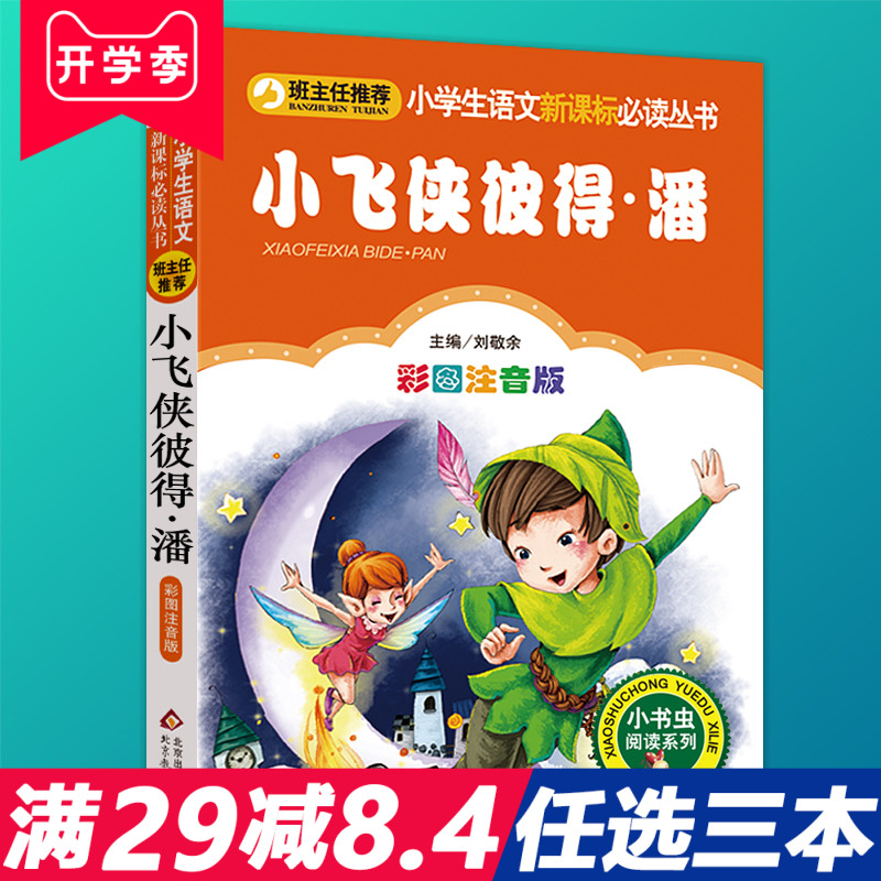 小飞侠彼得·潘四年级正版注音版小学生一二三年级必读课外书籍班主任指定推荐阅读6-8-10-12岁儿童文学经典童话故事图书读物 - 图0