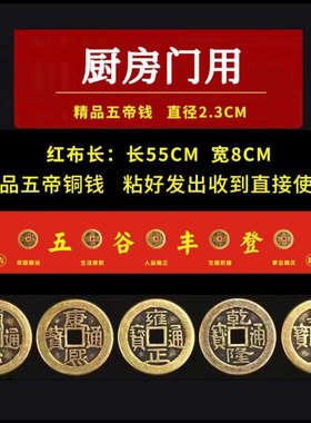 出入平安五帝钱过门石下压的黄铜