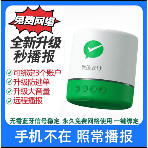 新款微信收款音响免蓝牙手机关机不在都会播报0费率秒播报音响N1 - 图0