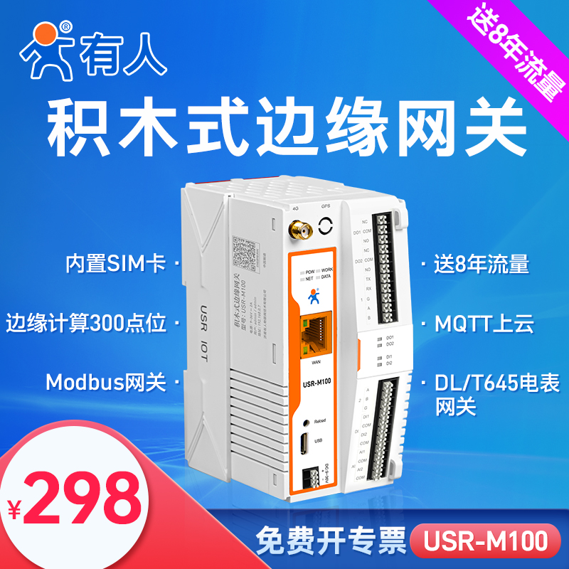 有人4G边缘计算网关MQTT远程PLC网络IO控制器Modbus RTU/DTU M100-图0