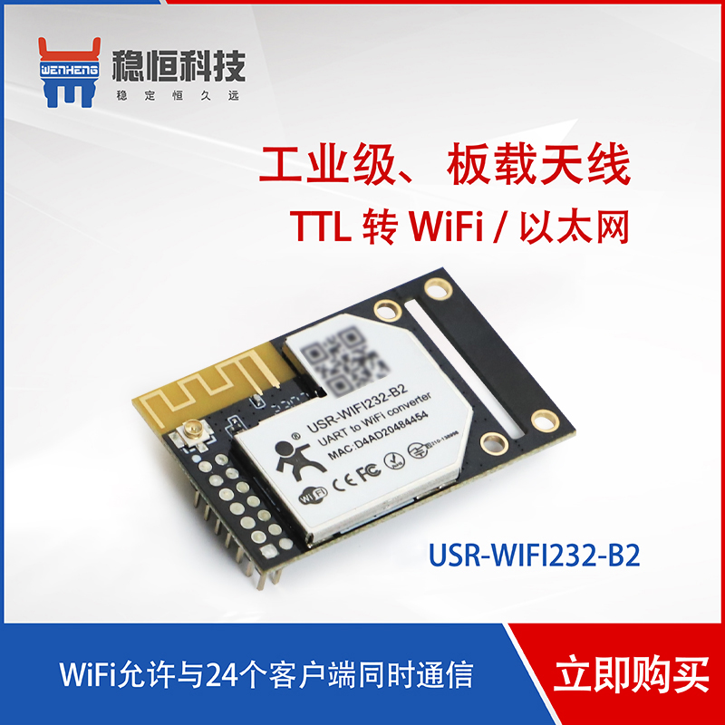 串口转WIFI模块WIFI串口嵌入式WIFI无线模块有人WIFI232-B2/A2