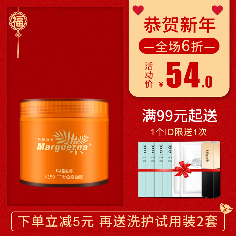 瑪格麗娜V150平衡色素面膜280g減少黑色素淡色斑白皙補水修護肌膚