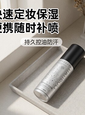 定妆喷雾水光雾面持久防控定妆油