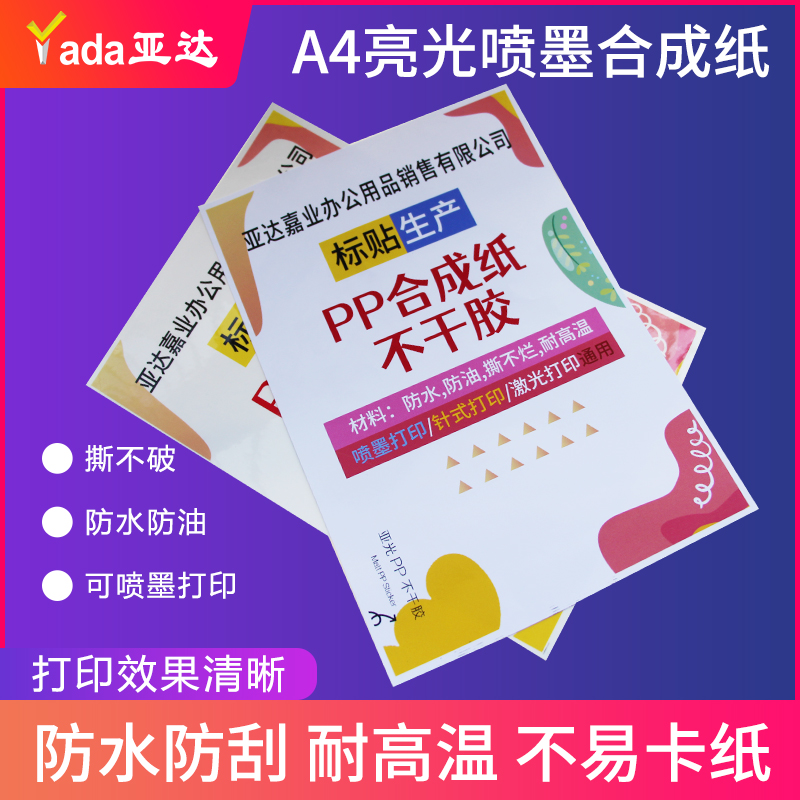 合成纸防水PP不干胶撕不烂珠光亮白色亚光激光喷墨打印pet亮面背胶a4防水标记标签贴纸可手写自粘耐刮防刮 - 图1