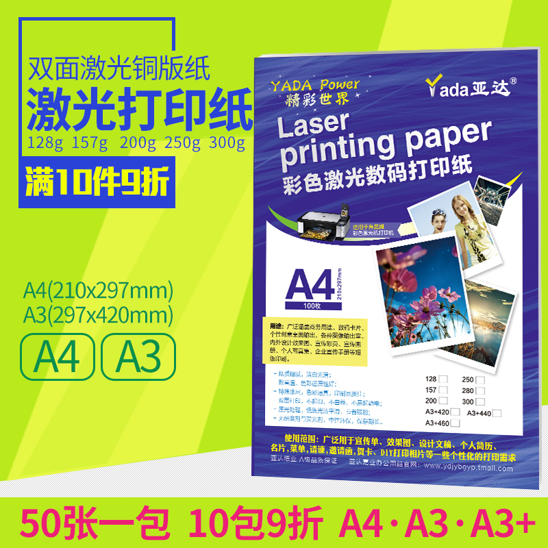 亚达激光铜版纸A3+460高光亚光彩色激光打印纸铜板纸A4亮面200 250 300克 亮光哑光双面128 157g彩激纸a3加长 - 图1