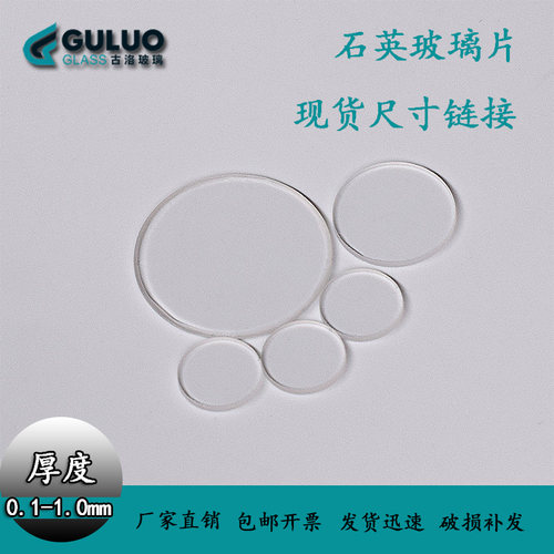 超薄玻璃片0.05-0.1-0.2-0.3-0.5-0.7-1.0mm耐高温光学石英玻璃片 - 图0