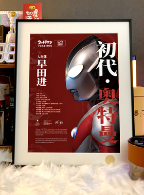 昭和系列：初代奥特曼60周年泰罗杰克艾斯赛文迪迦Ultraman装饰画