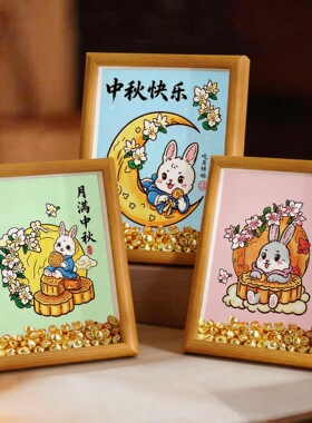 玉兔迎秋中秋月饼摆台相框 花好月圆团圆安康金元宝招财伴手礼