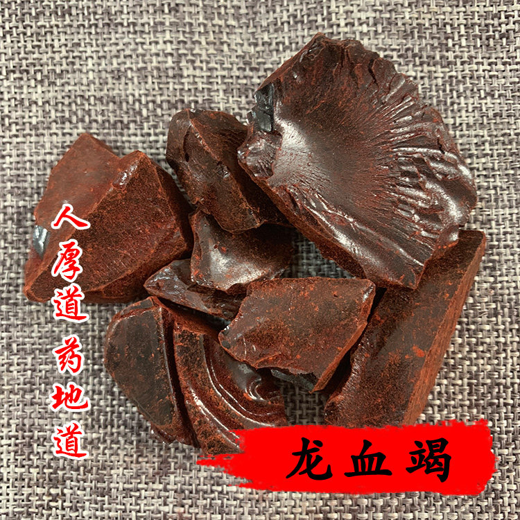 同仁堂质量中药材龙血竭血竭 50g可打粉包邮_虎窝淘