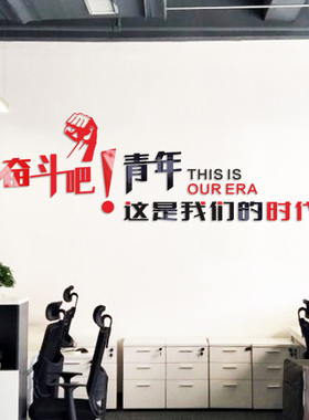 奋斗吧青春墙贴办公室装饰企业文化墙团队激励志标语墙面亚克力贴
