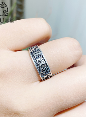 990纯银开口戒指女复古篆文百无禁忌诸事皆宜国风个性食指戒