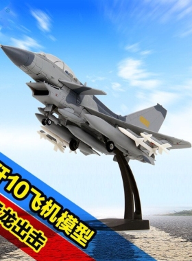 1:72歼10C飞机模型合金仿真摆件J10航模战斗机模型退役战友礼物