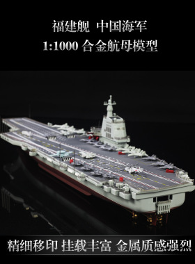 辽宁舰航母战舰模型福建舰航空母舰合金003号山东号军舰成品摆件