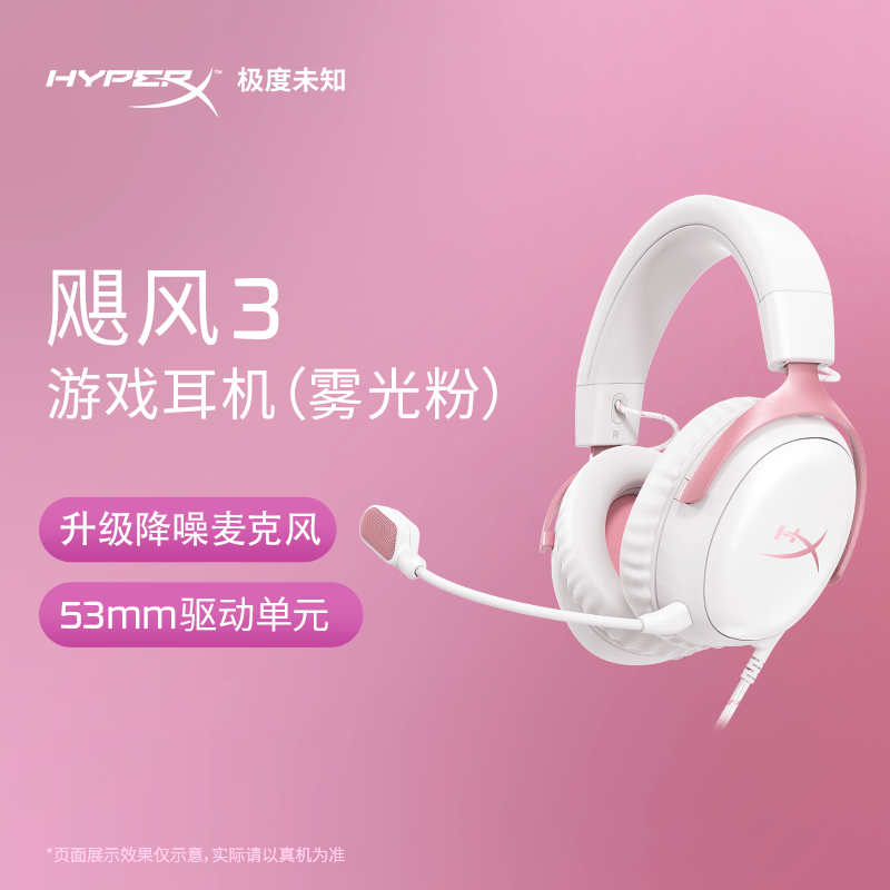 HyperX极度未知cloud3 飓风3头戴式游戏电竞耳机DTS吃鸡雾光粉 - 图3