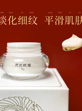 戴春林灵芝眼霜8g淡化细纹干纹抗皱防皱鱼尾纹眼部护肤品男女士
