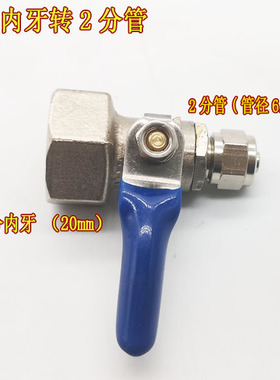 净水器4分转接头 4分内丝球阀开关 4分内牙转2分管 净水器转接头