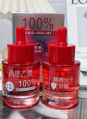 【抖音直播】【细微分子分解油】第三代角鲨烷分解油补水抗皱紧致