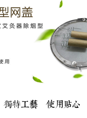 艾宜立式艾灸器除烟型网盖/阻灰网盖/无烟艾灸器具/悬灸仪/温灸器