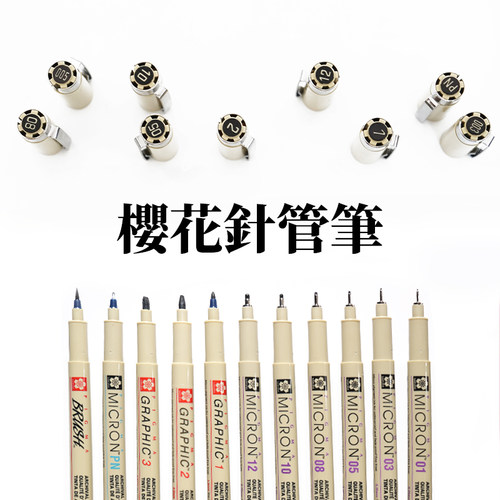 日本樱花文具针管笔学生黑色动漫画设计防水勾线笔手绘图常用多套装黑笔套装绘画笔美术生专用细笔尖墨线速写 - 图1