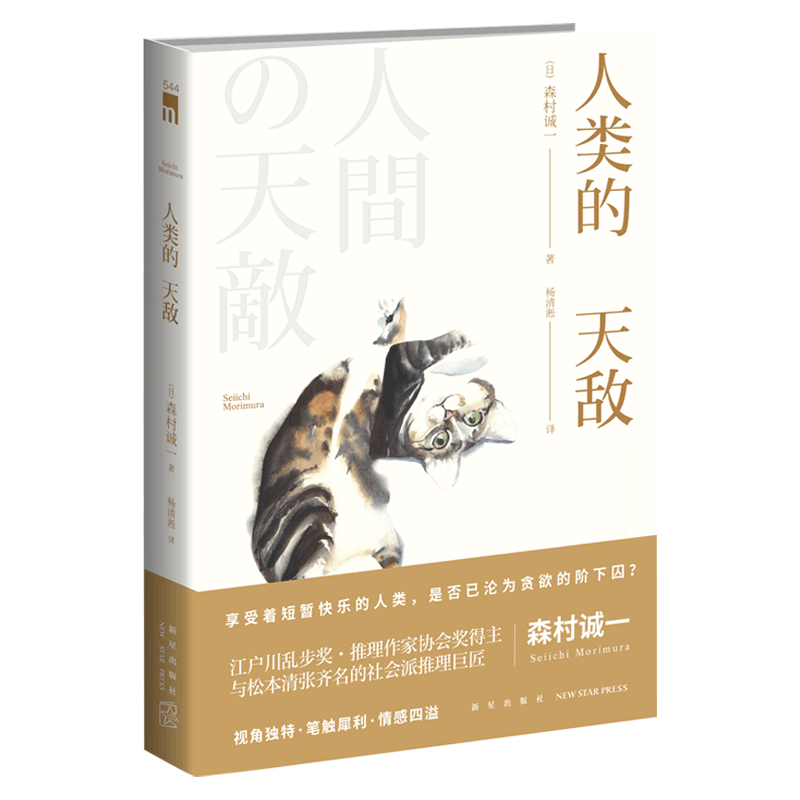 【促销专区】人类的天敌 森村诚一珠玉短篇集 与松本清张齐名的日本社会派推理巨匠 新星出版社午夜文库侦探推理小说书籍 - 图0