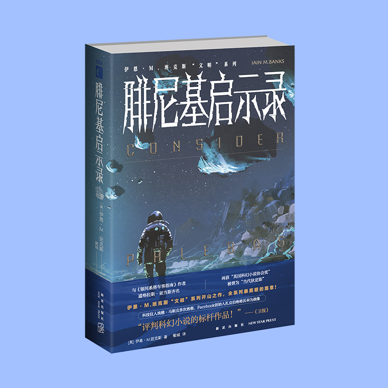 伊恩M班克斯“文明”系列科幻小说游戏玩家腓尼基启示录武器浮生录反叛者手记向风守望五本-图0