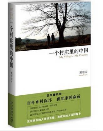 现货正版 一个村庄里的中国  熊培云沉潜十年心血大作 从中国村庄读懂中国社会 新星出版社正版图书 - 图0
